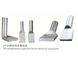 SY系列压缩型铝设备线夹
